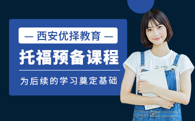 西安托福預備培訓班