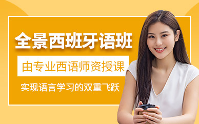 深圳西班牙語輔導(dǎo)