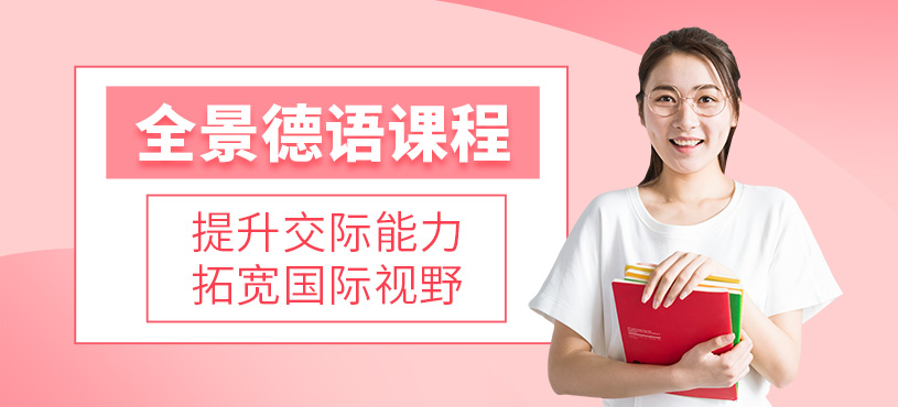 深圳德語(yǔ)學(xué)習(xí)課程