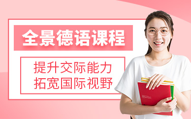 深圳德語(yǔ)學(xué)習(xí)課程