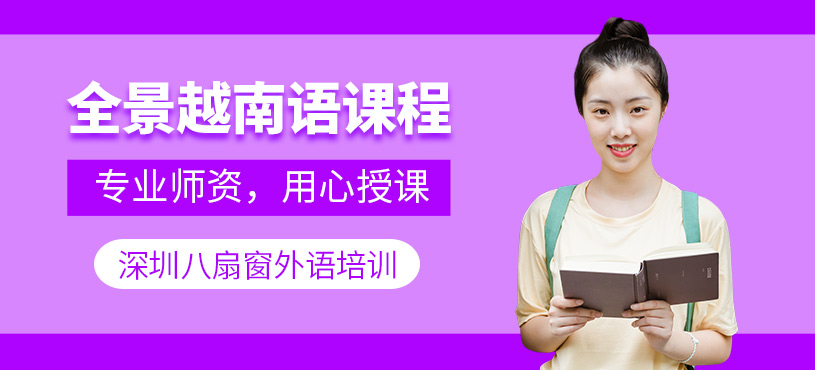 深圳越南語培訓(xùn)課程