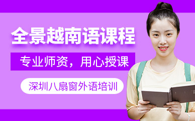 深圳越南語培訓(xùn)課程