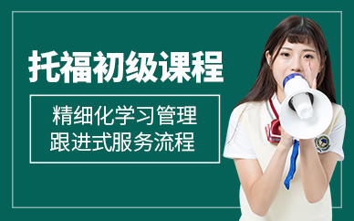 西安托福初級班