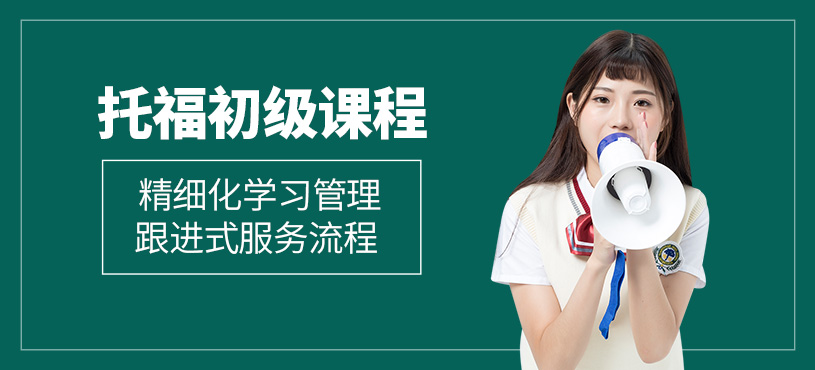 西安托福初級班