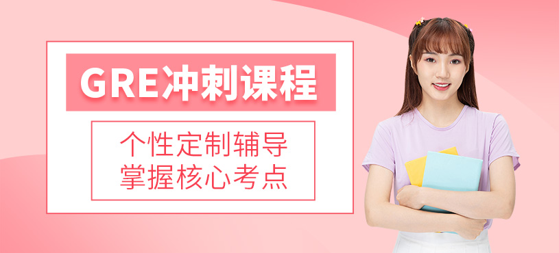 西安gre考試培訓班
