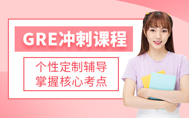 西安gre考試培訓班