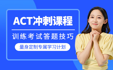 西安act培訓