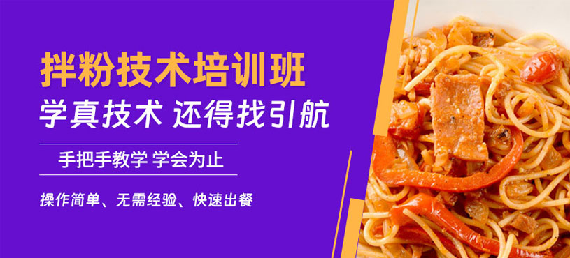 哈爾濱拌粉培訓(xùn)