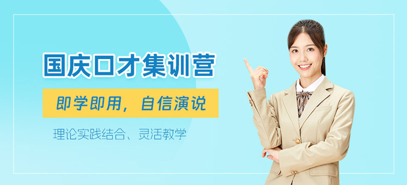 合肥國(guó)慶口才集訓(xùn)營(yíng)