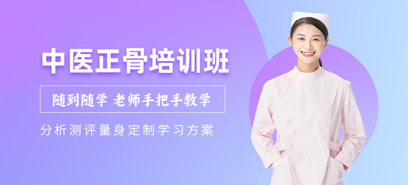 深圳中醫(yī)正骨推拿培訓(xùn)班