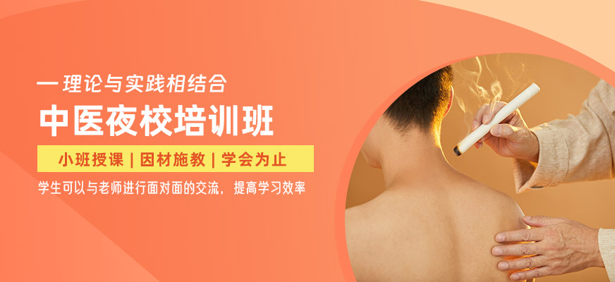 深圳夜校中醫(yī)培訓班