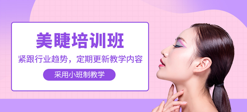 美睫培訓