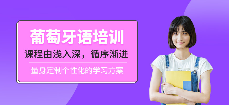 葡萄牙語(yǔ)培訓(xùn)
