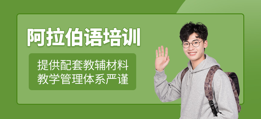 阿拉伯語培訓(xùn)