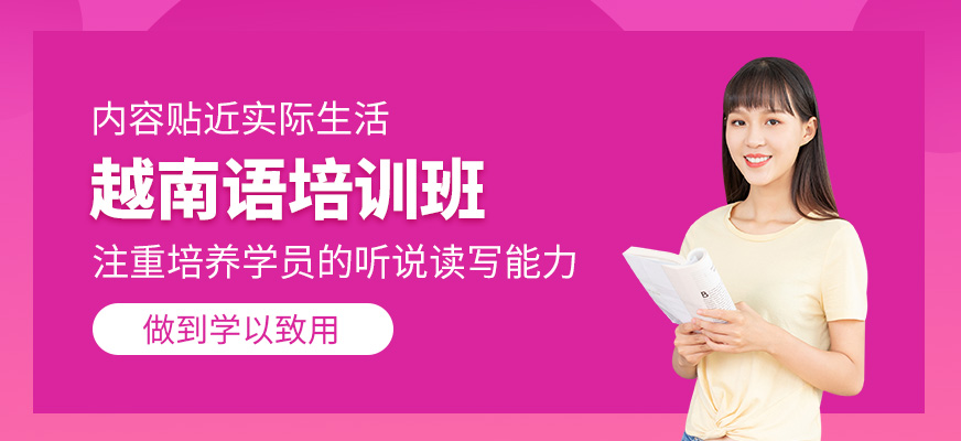 越南語培訓(xùn)
