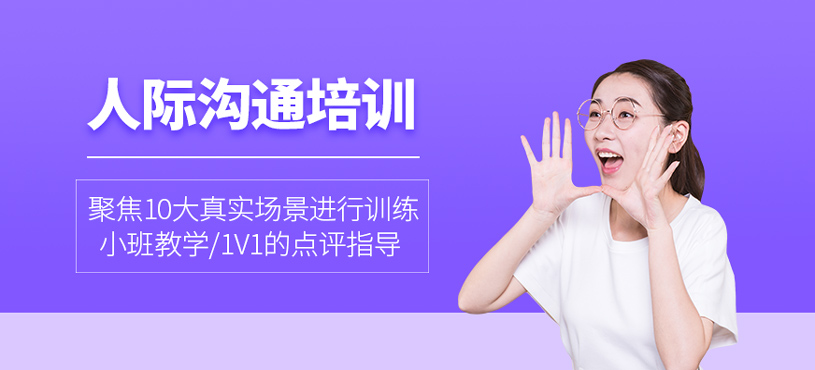 人際溝通培訓