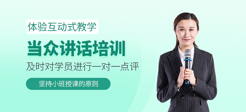 當(dāng)眾講話培訓(xùn)