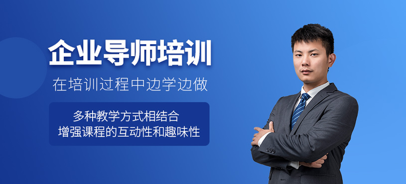 企業(yè)導師培訓