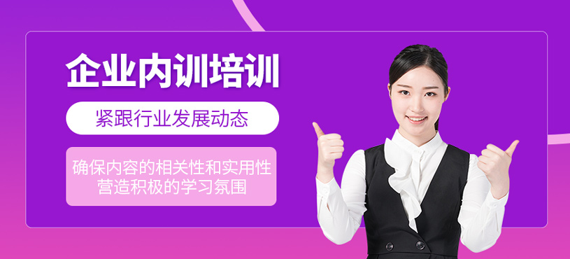 企業(yè)內(nèi)訓(xùn)培訓(xùn)