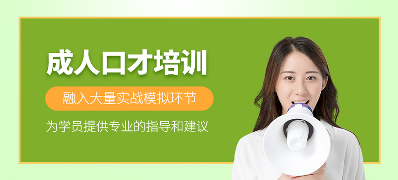 成人口才培訓
