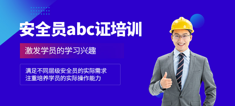 安全員abc證培訓(xùn)