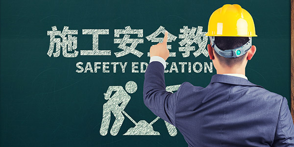 建筑安全教育