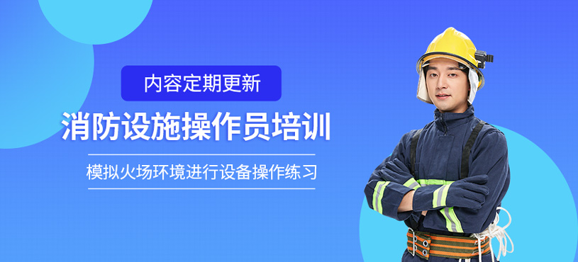 消防設(shè)施操作員培訓(xùn)