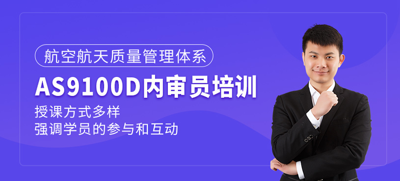 AS9100D內審員培訓