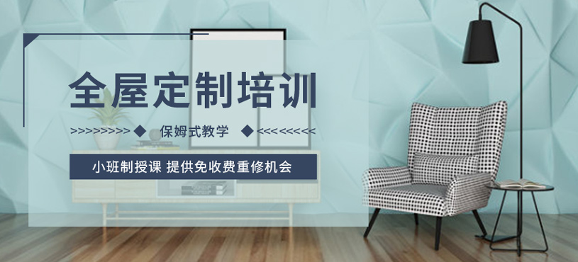全屋定制培訓(xùn)