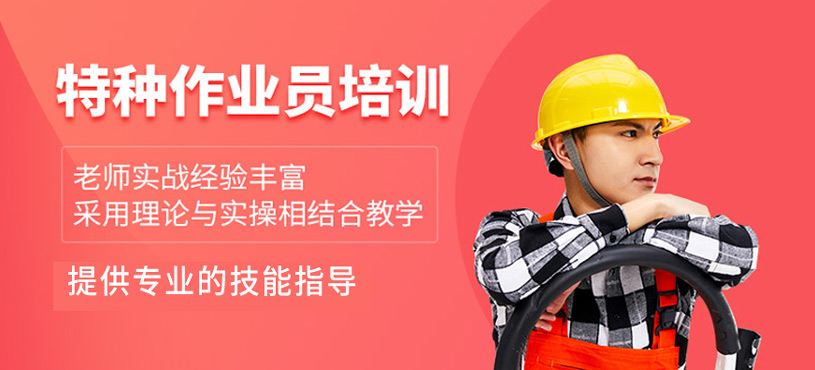 特種作業員培訓