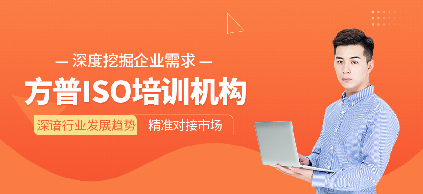 方普ISO培訓(xùn)機(jī)構(gòu)