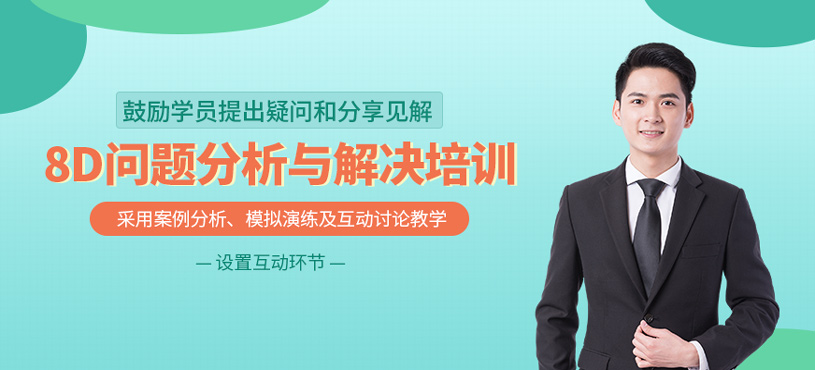 8D問(wèn)題分析與解決培訓(xùn)