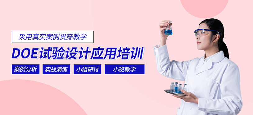 DOE試驗(yàn)設(shè)計(jì)應(yīng)用培訓(xùn)