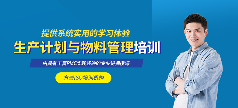 PMC生產(chǎn)計劃與物料管理培訓