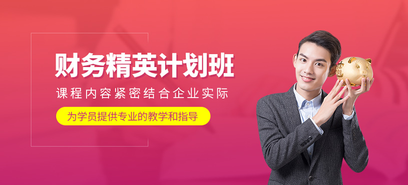 財務(wù)精英計劃班