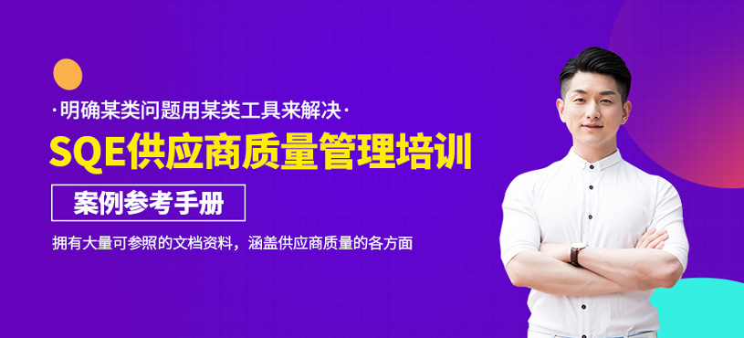 SQE供應(yīng)商質(zhì)量管理高級研修班