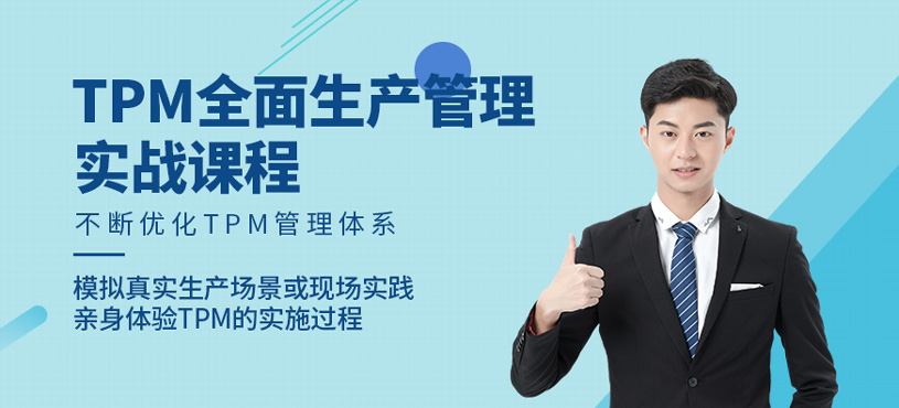 TPM全面生產(chǎn)管理實(shí)戰(zhàn)課程