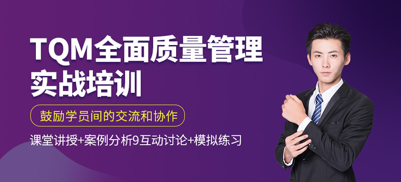 TQM全面質(zhì)量管理實(shí)戰(zhàn)培訓(xùn)