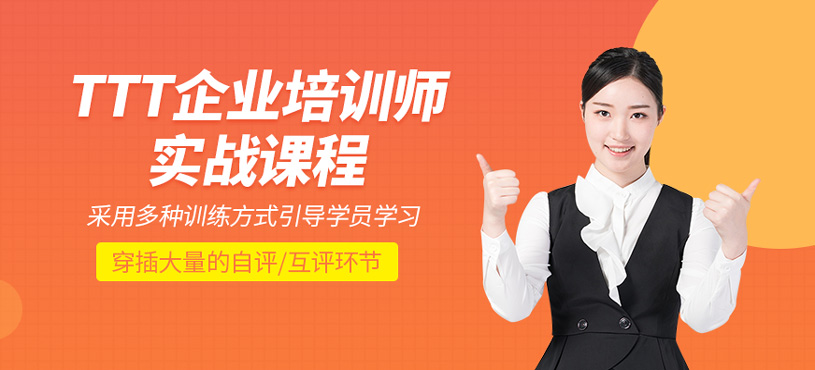 TTT企業(yè)培訓(xùn)師實戰(zhàn)課程