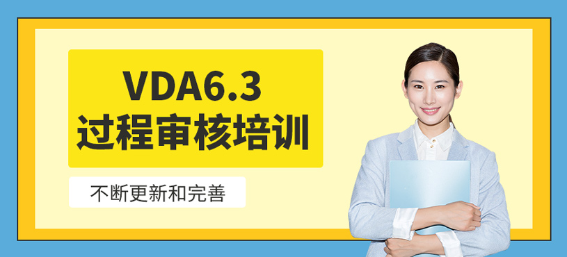 VDA6.3過(guò)程審核培訓(xùn)