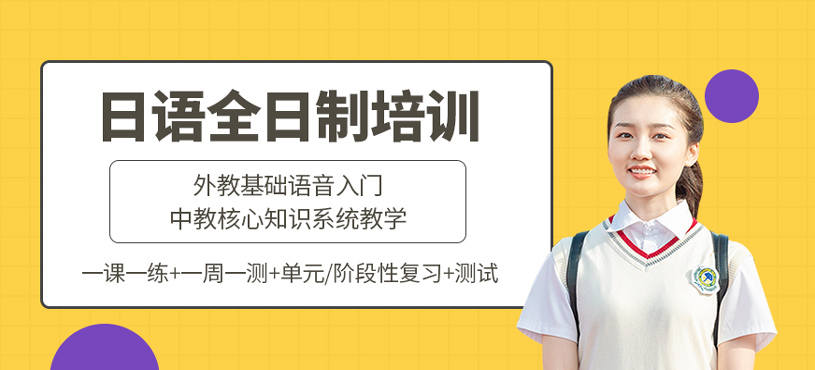 日語全日制培訓