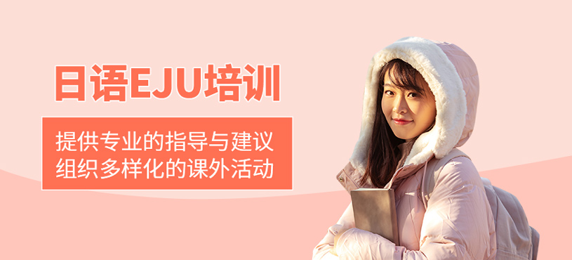 日語Eju培訓