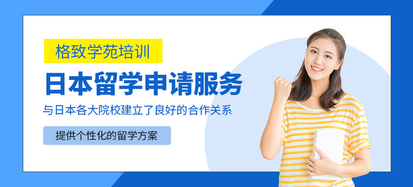 日本留學申請服務