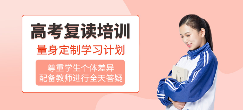 高考復(fù)讀培訓(xùn)