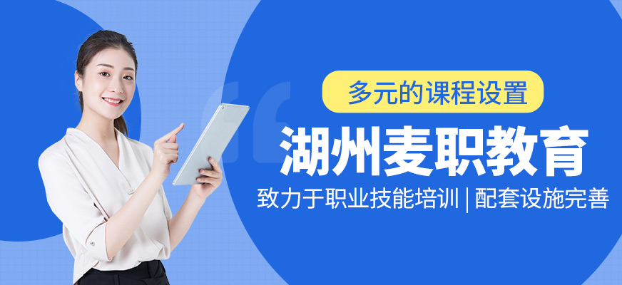 湖州麥職教育