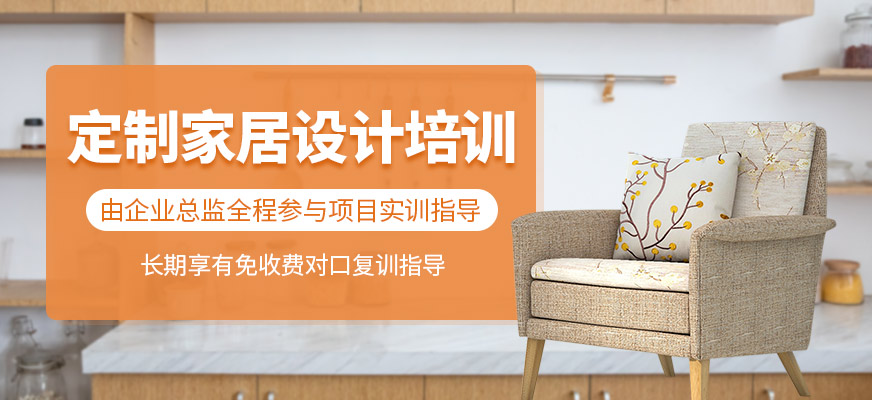 定制家居設計培訓