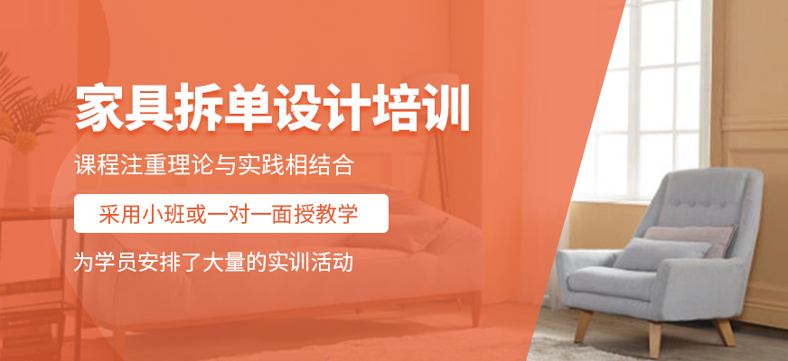 家具拆單設(shè)計(jì)培訓(xùn)