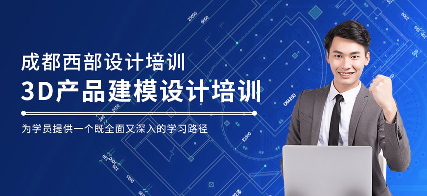 3D產(chǎn)品建模設(shè)計培訓(xùn)