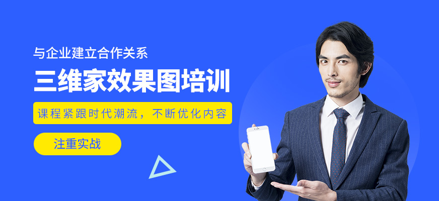 三維家效果圖培訓(xùn)