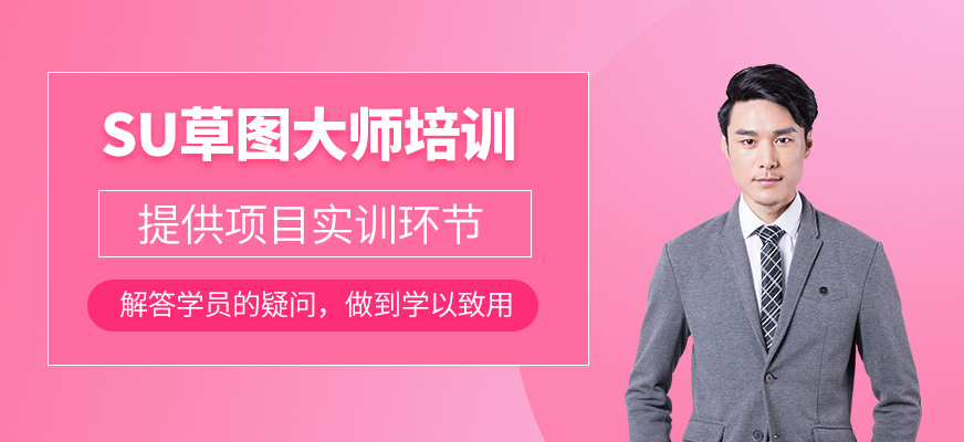 SU草圖大師培訓(xùn)